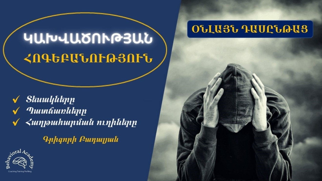 Կախվածության հոգեբանություն